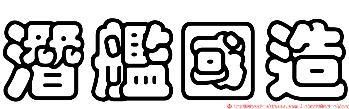 潛艦國造