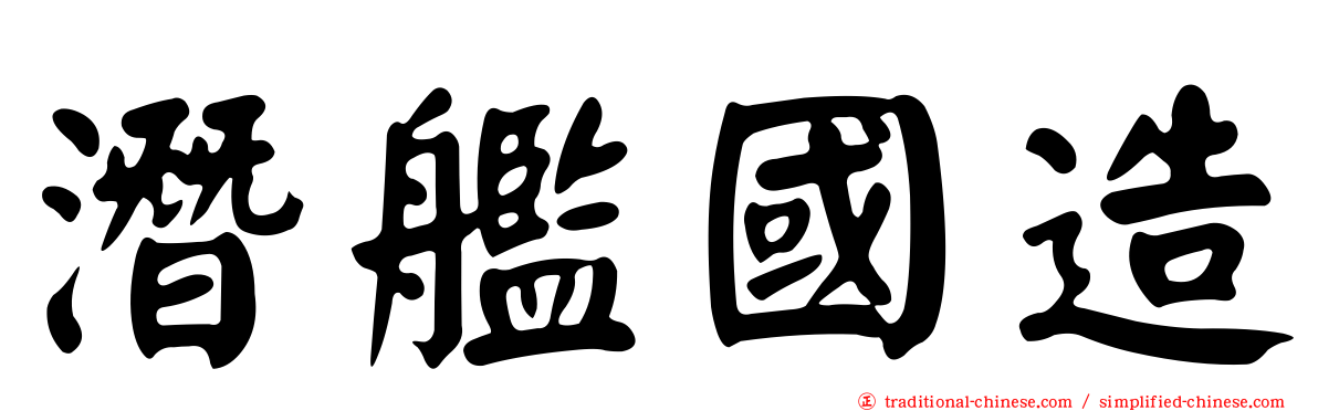 潛艦國造