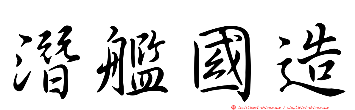 潛艦國造