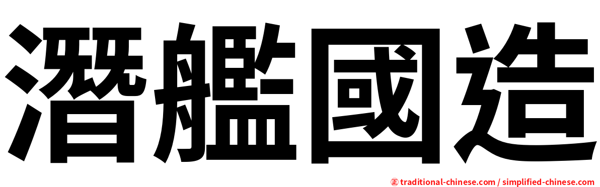 潛艦國造