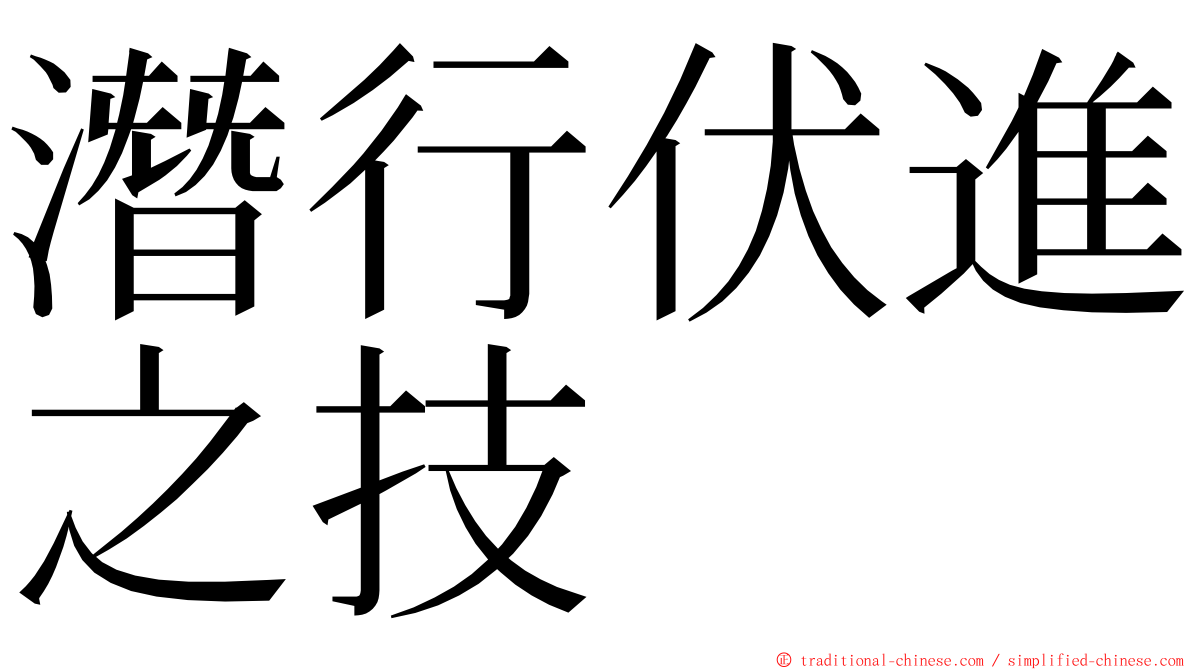潛行伏進之技 ming font