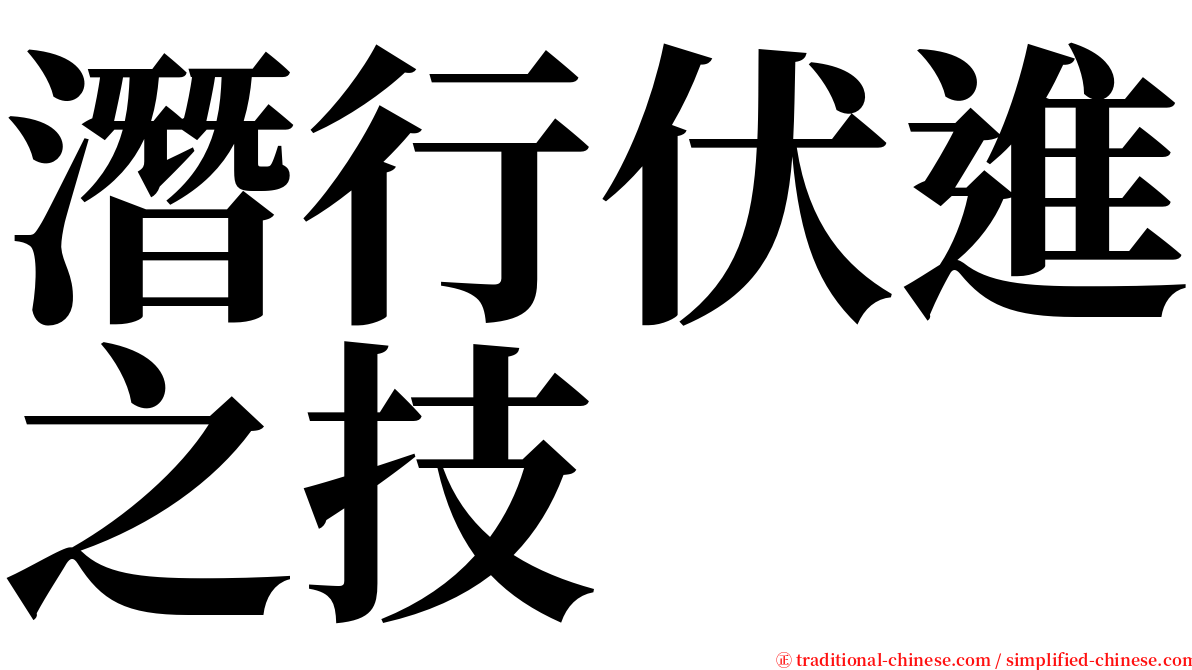 潛行伏進之技 serif font