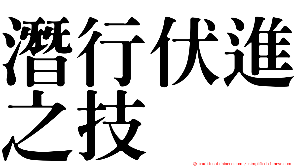 潛行伏進之技