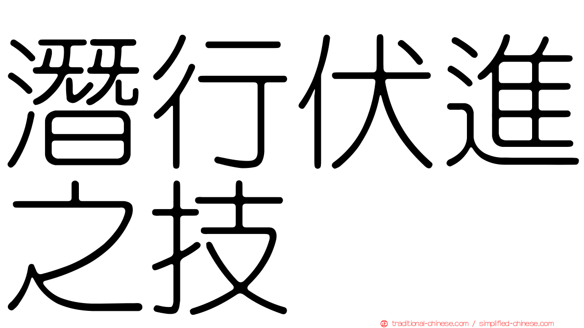 潛行伏進之技