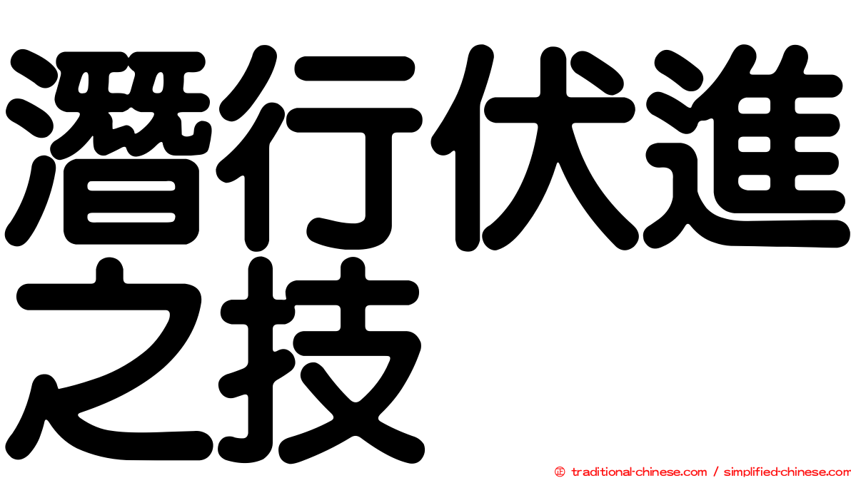 潛行伏進之技