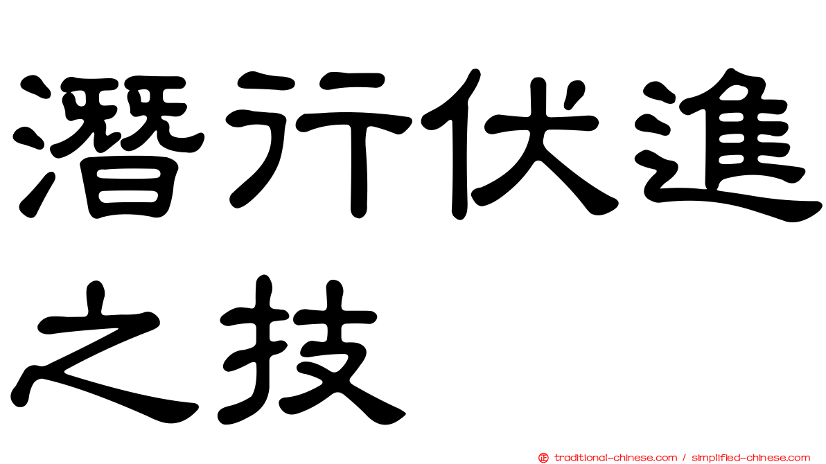 潛行伏進之技