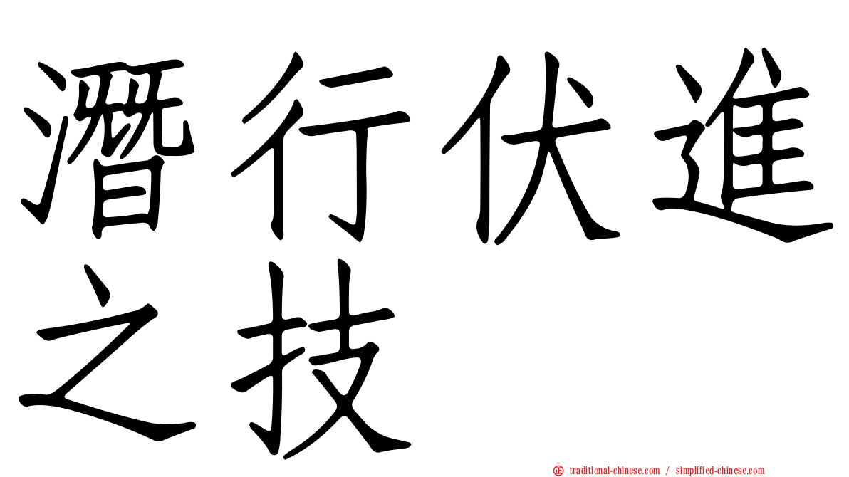 潛行伏進之技