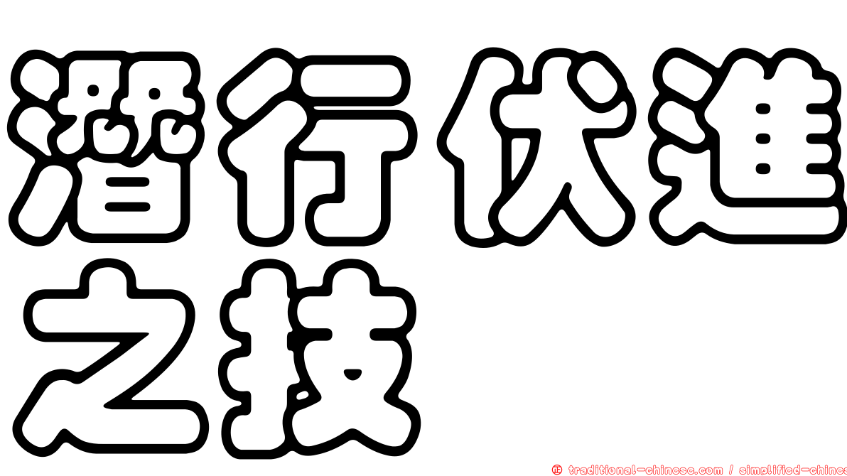 潛行伏進之技