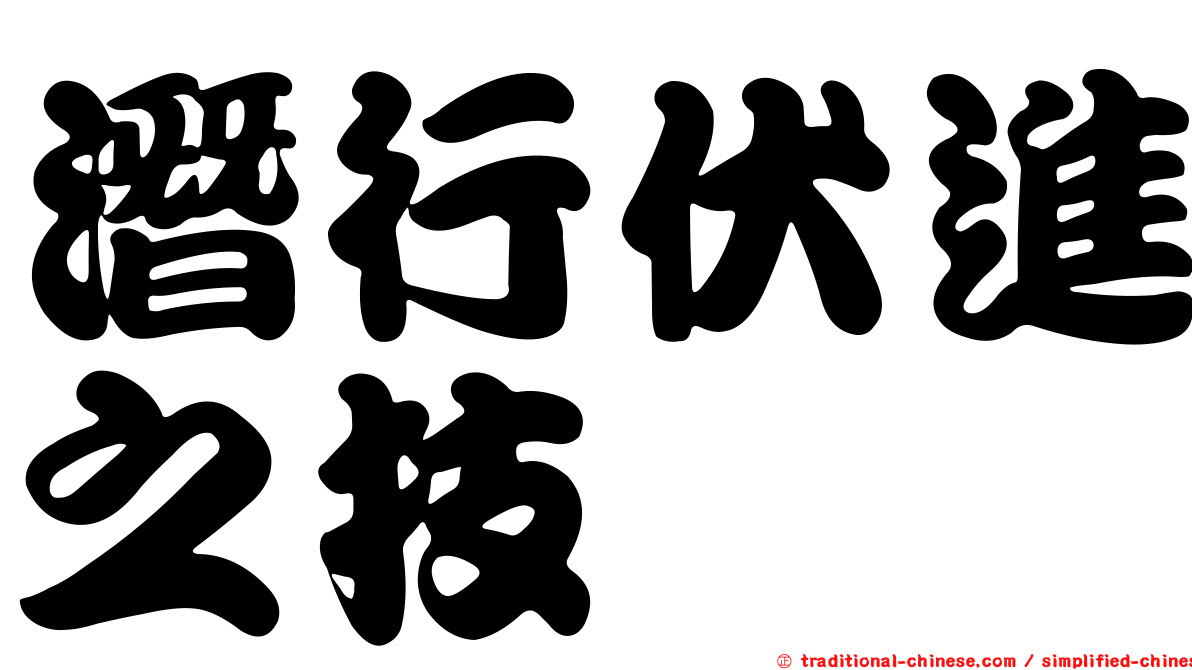 潛行伏進之技