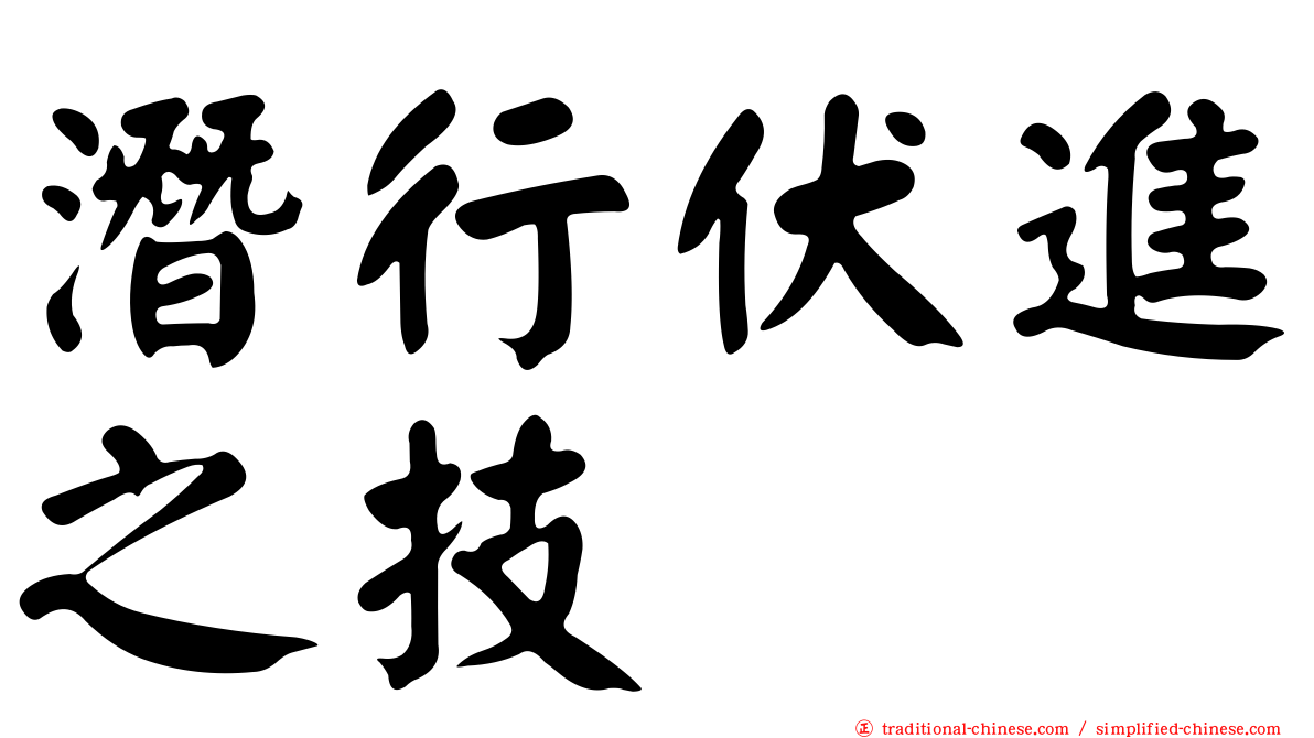 潛行伏進之技