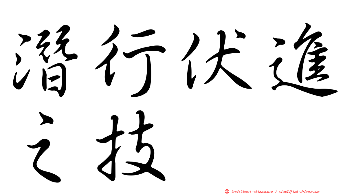 潛行伏進之技