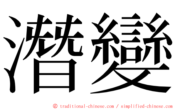 潛變 ming font