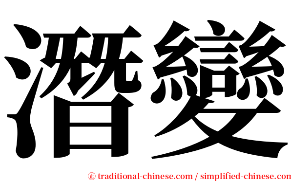 潛變 serif font