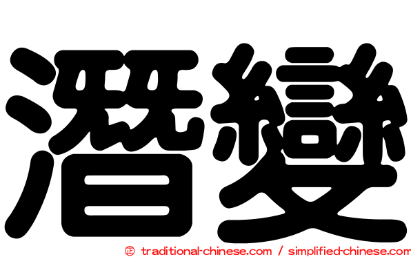 潛變