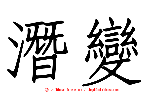潛變