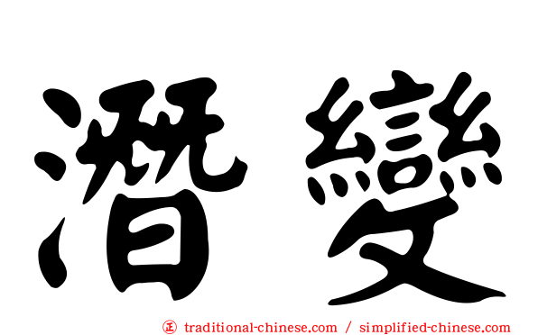 潛變