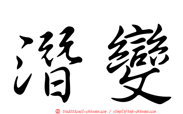潛變