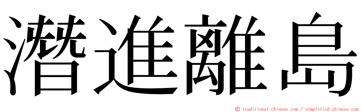 潛進離島 ming font