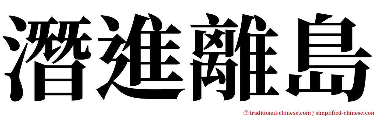 潛進離島 serif font