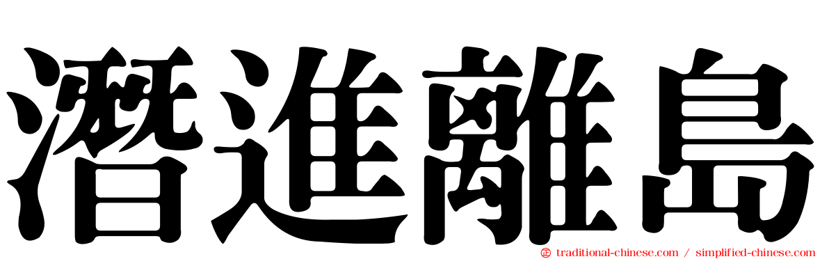 潛進離島