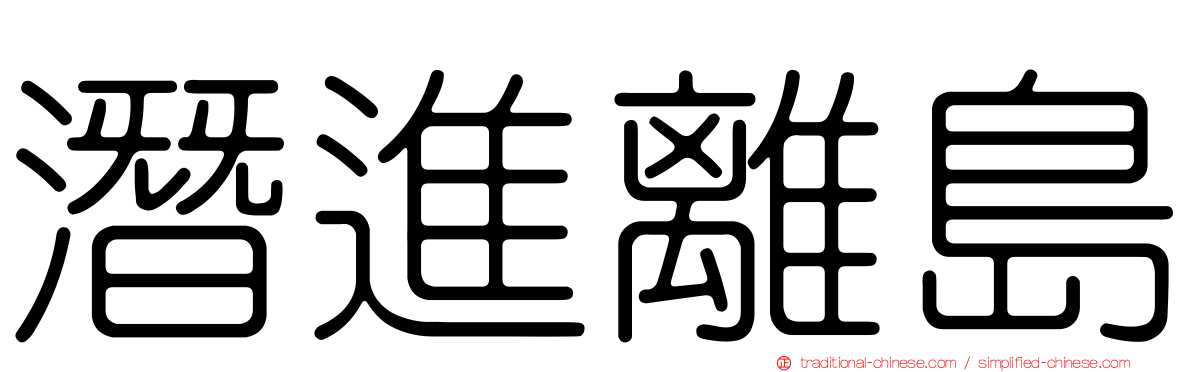 潛進離島