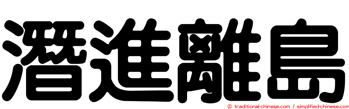 潛進離島