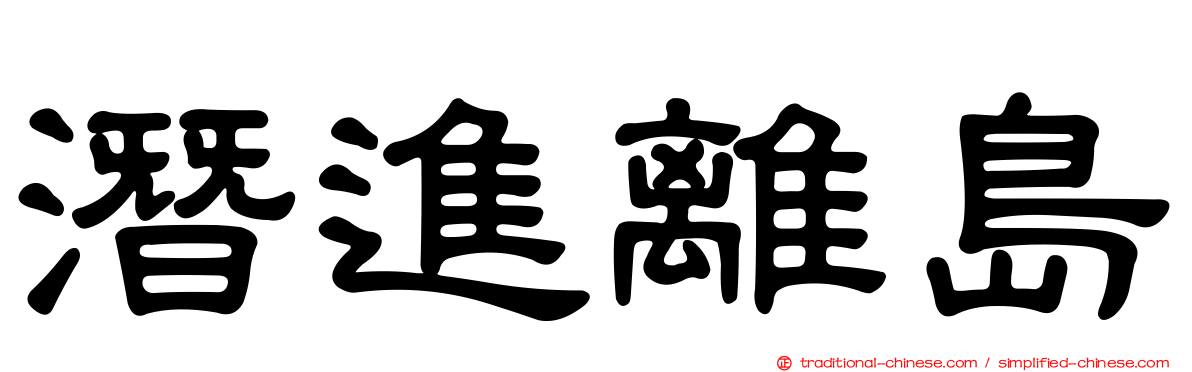 潛進離島