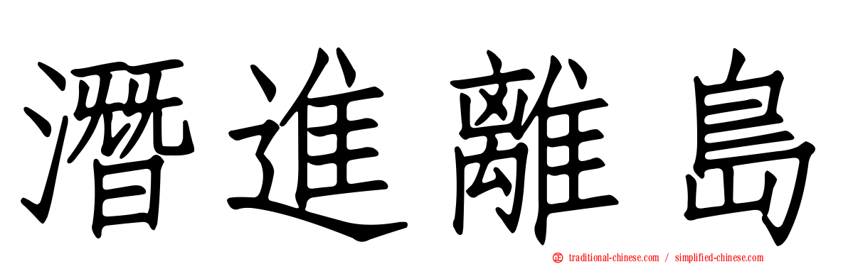 潛進離島
