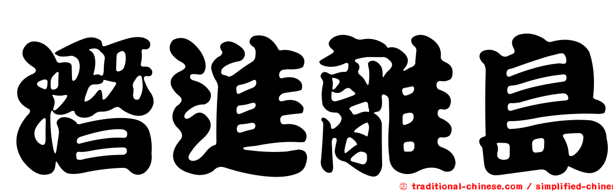 潛進離島