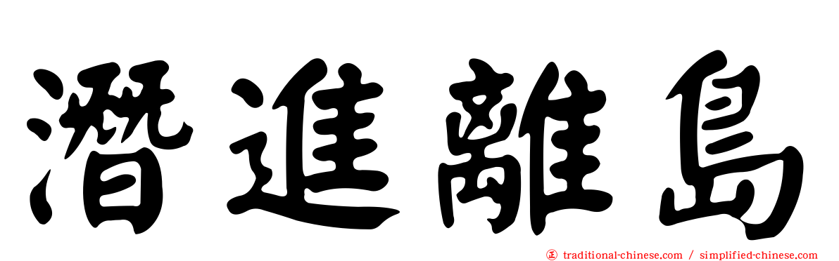 潛進離島