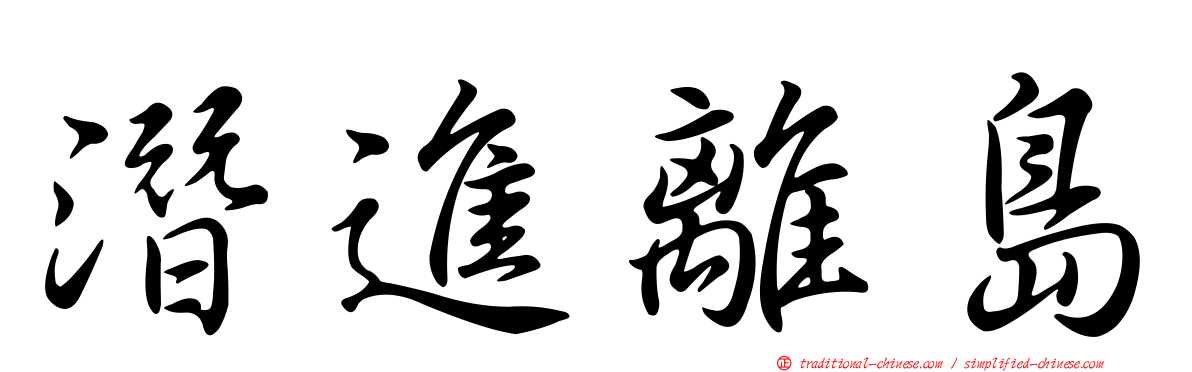 潛進離島