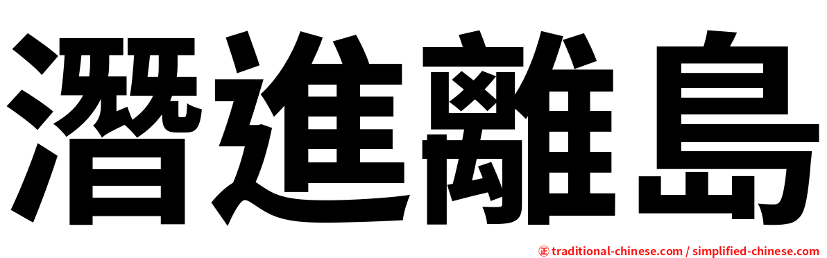 潛進離島