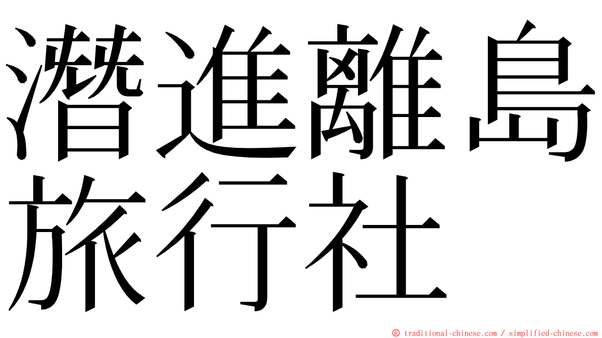 潛進離島旅行社 ming font