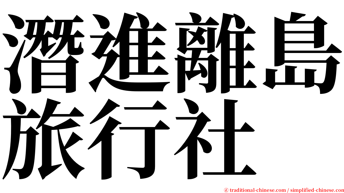 潛進離島旅行社 serif font