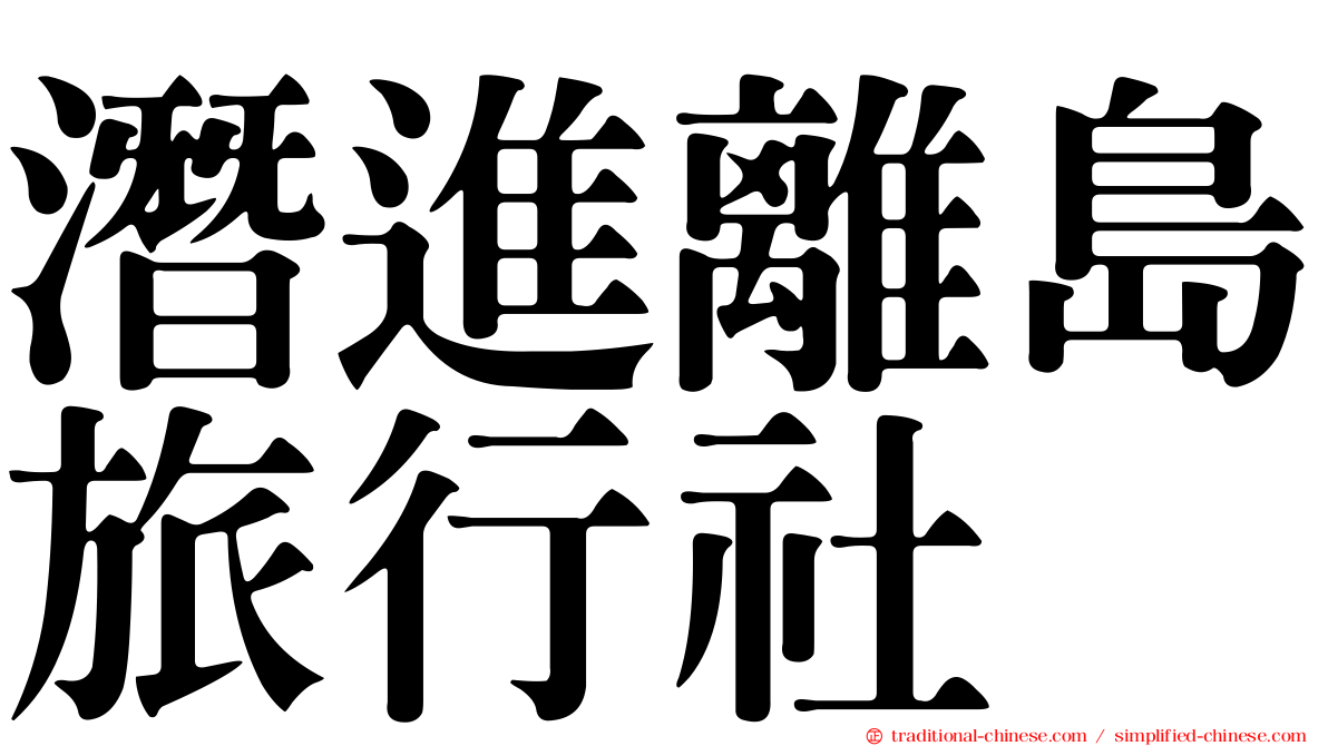 潛進離島旅行社