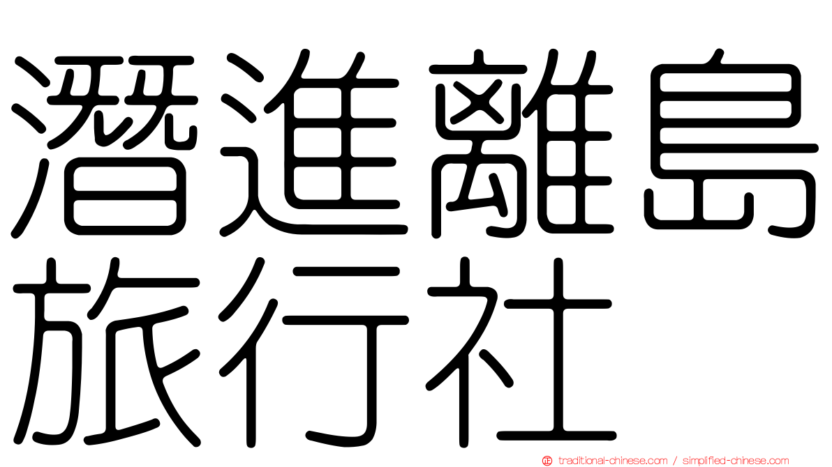 潛進離島旅行社