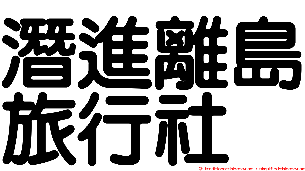 潛進離島旅行社