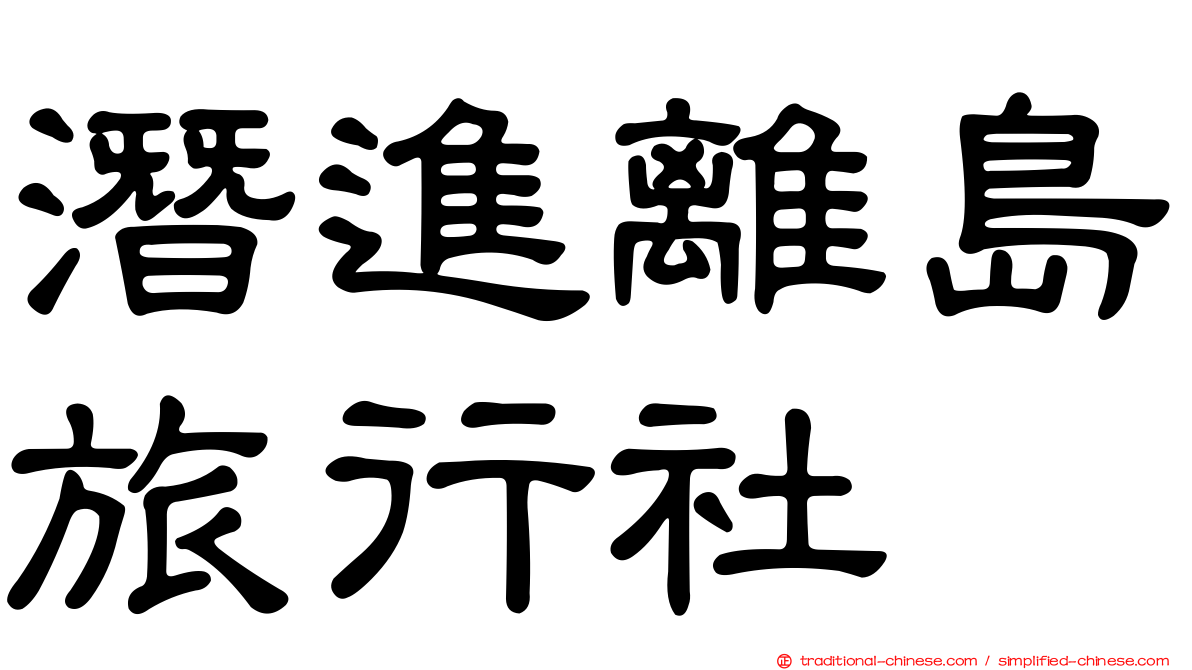 潛進離島旅行社