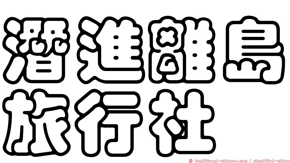 潛進離島旅行社