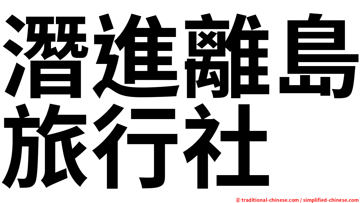 潛進離島旅行社