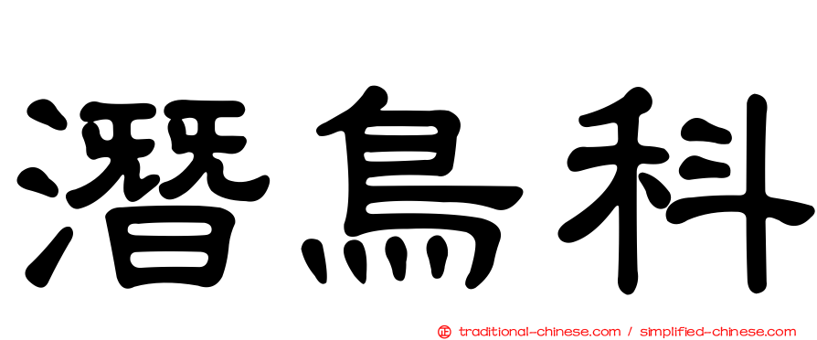 潛鳥科