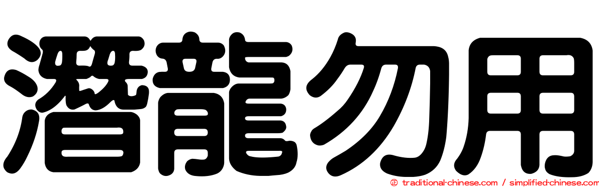潛龍勿用