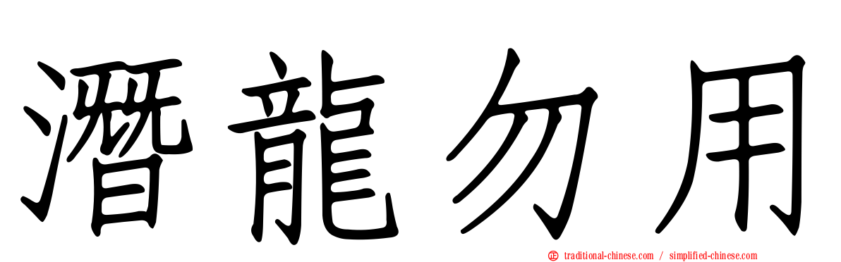 潛龍勿用