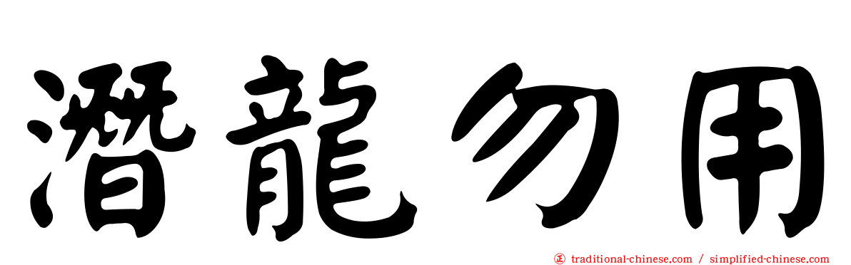 潛龍勿用
