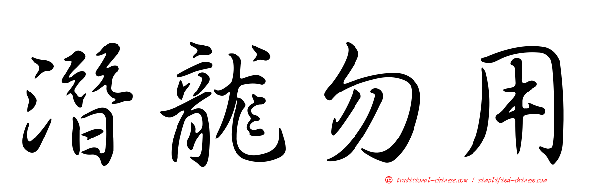 潛龍勿用
