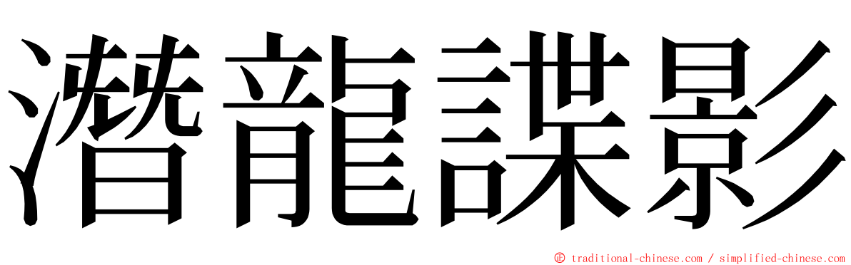 潛龍諜影 ming font