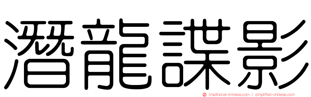 潛龍諜影