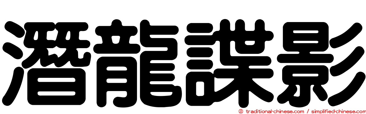 潛龍諜影