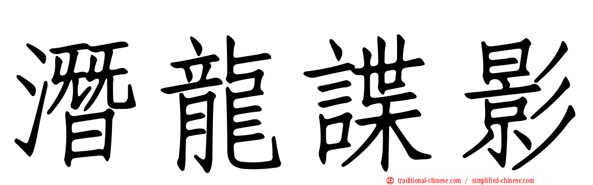 潛龍諜影