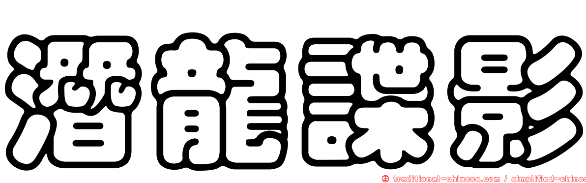 潛龍諜影